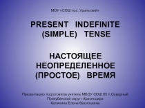 Презентация по английскому языку на тему Настоящее простое время.