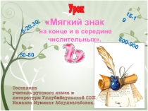 Презентация по теме Мягкий знак на конце и в середине имён числительных