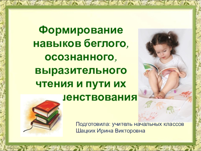 Навык полноценного чтения. Осознанное чтение в начальной школе. Формирование навыков чтения. Формирование навыка осознанного чтения. Навыки чтения в начальной школе.