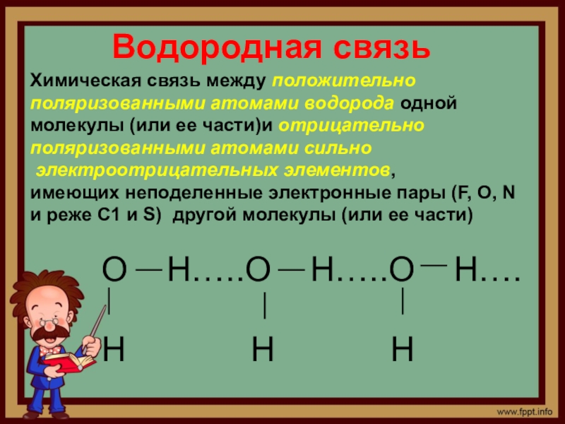 Связь 10. Водородная связь. Водородная связь презентация. Водородная связь в химии. Химическая связь водорода.