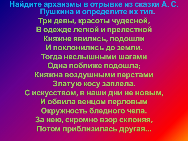 Найдите архаизмы в отрывке из сказки А. С. Пушкина и определите их тип.Три девы, красоты чудесной,В одежде