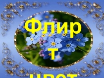 Презентация Секреты цветов 3 часть