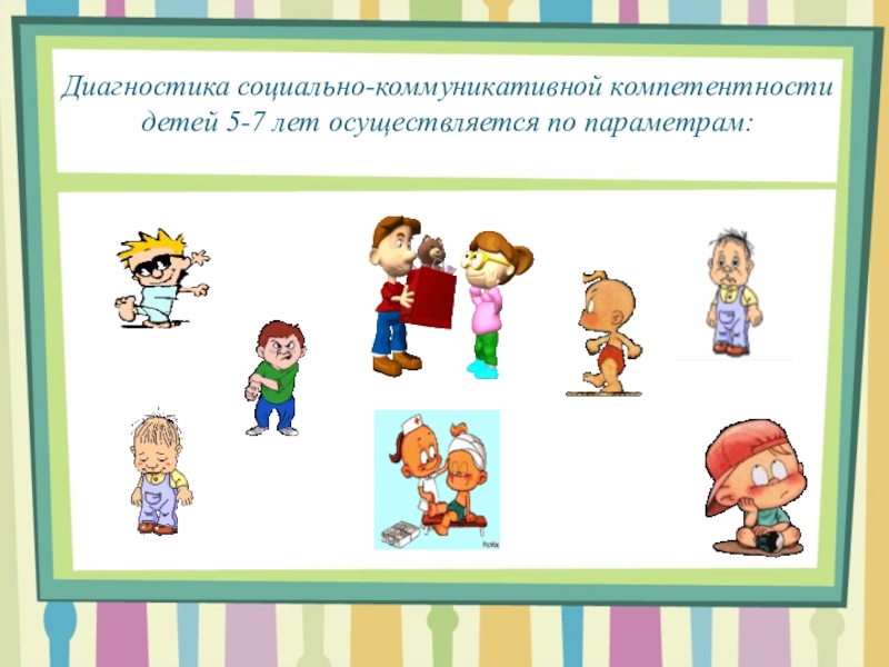 Диагностика 7 лет. Социально коммуникативные компетенции. Диагностика детей коммуникативных навыков дошколь. Диагностика коммуникативной компетентности. Социально коммуникативные навыки 6-7 лет.