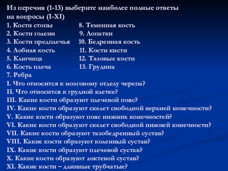 Наиболее полный ответ. Скелет вопрос. Вопросы про скелет человека. Вопросы по скелету человека. Кости с вопросом.