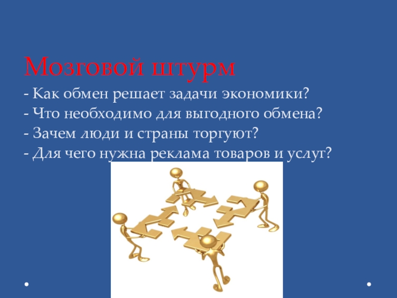 Обмен решение. Обмен решает задачи экономики. КПК обмент решает задачи эконимики?. Как обмен решает задачи задачи экономики. Что необходимо для выгодного обмена.