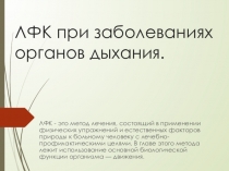 Лечебная Физическая культура при заболеваниях органов дыхания
