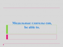 Презентация по английскому языку на тему Модальные глаголы 8 класс