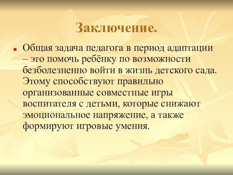 Что помогло в период адаптации. Вывод по адаптации. Адаптация заключение. Общие выводы и впечатления о ребенке.. Взаимопонимание заключение.