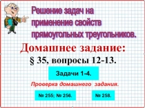 Презентация по геометрии на тему Решение задач на применение свойств прямоугольныг треугольников (7 класс) Урок 52.