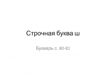 Презентация Согласный звук [ ш ], буква ш
