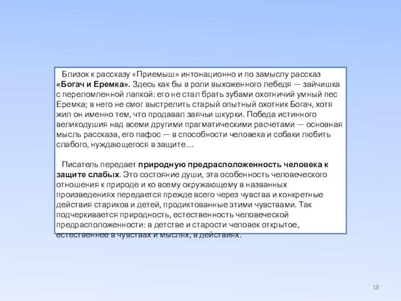 Близок к рассказу «Приемыш» интонационно и по замыс­лу рассказ«Богач и Еремка». Здесь как бы в