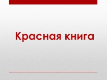 Презентация по окружающему миру на тему Красная книга