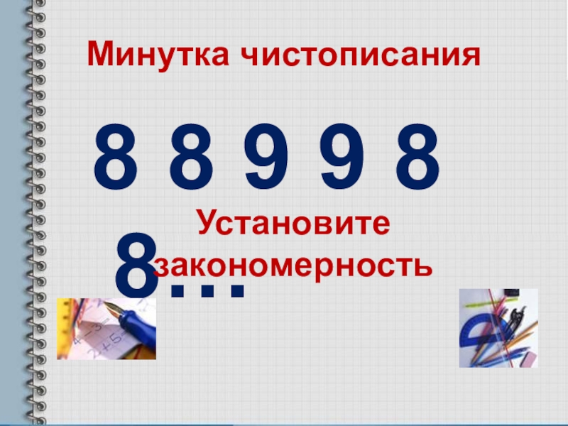 Поставь 8 минуту