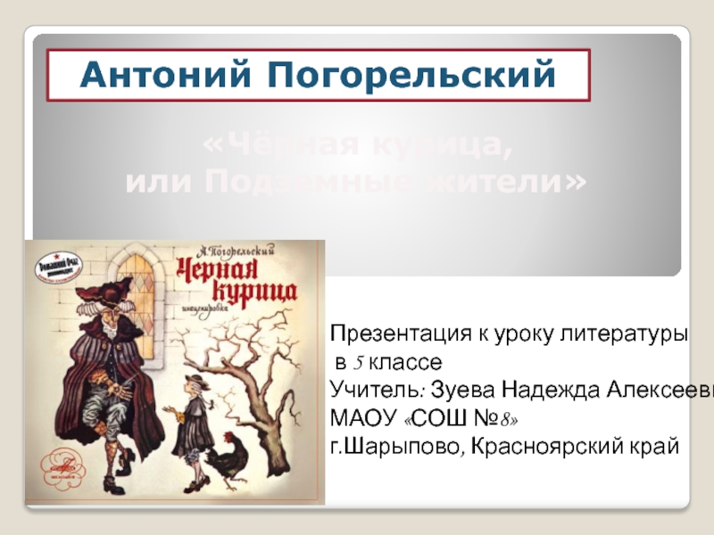 Презентация к уроку литературы в 5 классеУчитель: Зуева Надежда АлексеевнаМАОУ «СОШ №8»г.Шарыпово, Красноярский край«Чёрная курица, или