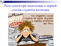Роль семьи при подготовке к первой сессии студента колледжа