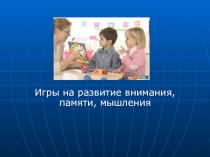 Презентация Игры на развитие памяти, внимания, мышления