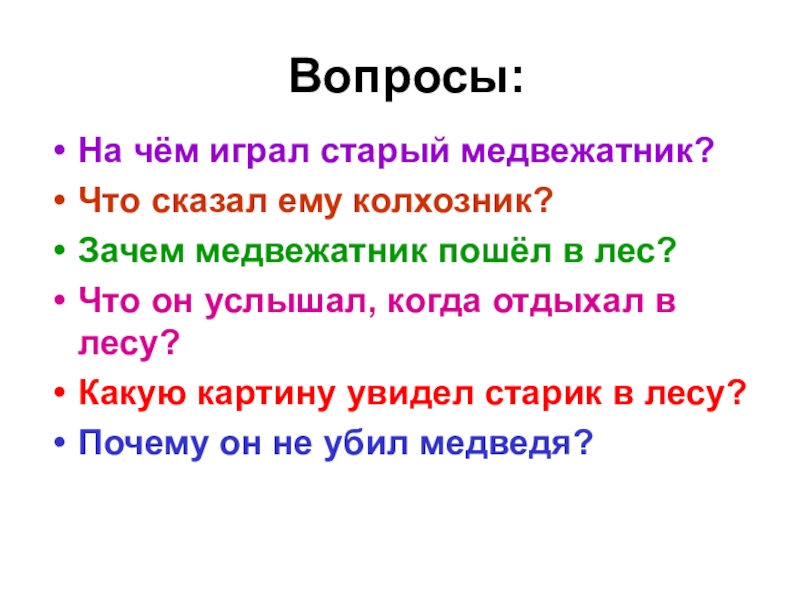 Музыкант чтение. Вопросы на рассказ музыкант. На чем играл старый медвежатник. Музыкант это 2 класс литературное чтение. Произведение музыкант 2 класс.