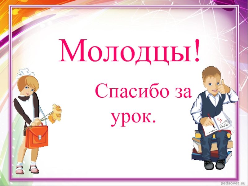 Спасибо синонимы. Спасибо синоним. Синонимы спасибо и благодарю. Слова благодарности синонимы спасибо. Синонимы к слову молодец.