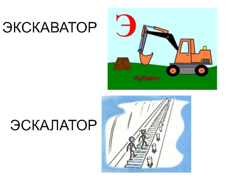 Слова на э картинки