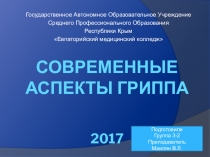 Современные аспекты гриппа