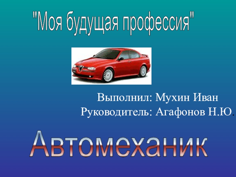 Проект на тему моя будущая профессия 9 класс автомеханик