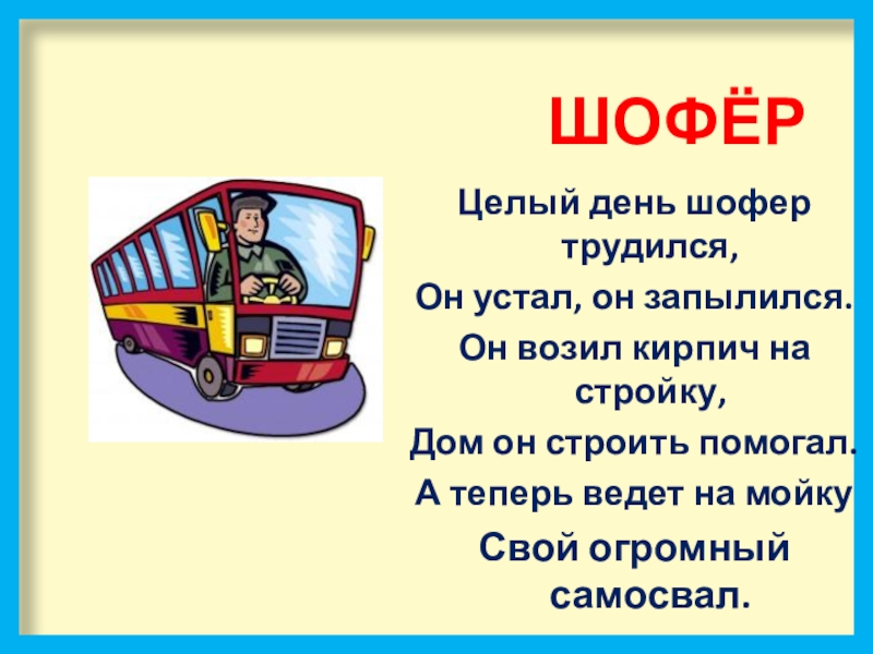 Шофер всегда шофер где бы он не. Профессия водитель. Загадки про профессию водитель. Профессия шофер. Пословица про профессию водитель для детей.