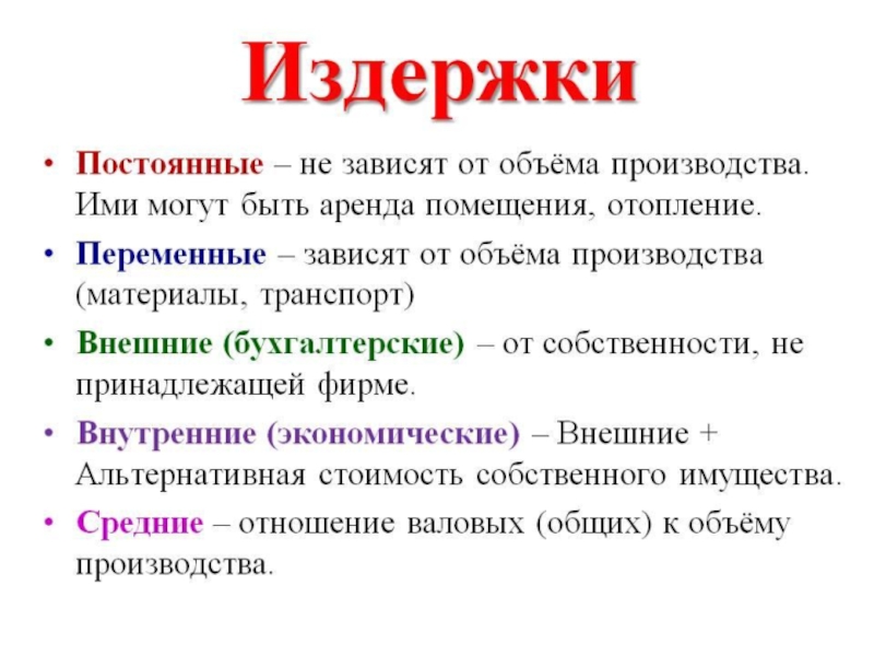 Реферат: Издержки производства и прибыль 2