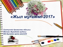 Презентация конкурса  Учитель года-2017