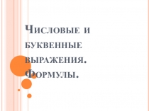 Презентация к уроку Числовые и буквенные выражения