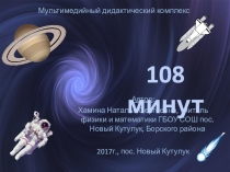 Презентация для внеклассной работы 108 минут (о первом полете человека в космос)