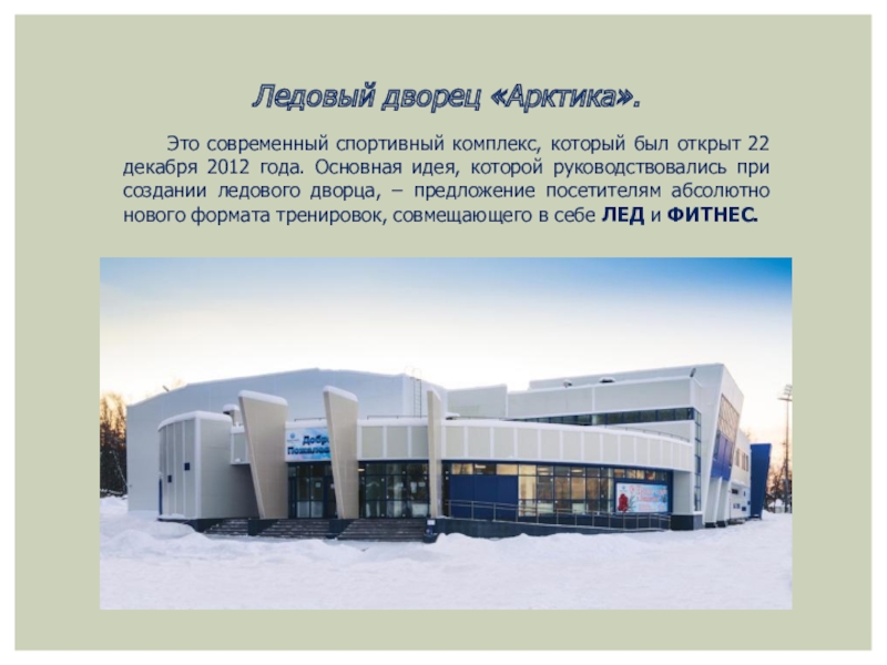Ледовый дворец «Арктика».	Это современный спортивный комплекс, который был открыт 22 декабря 2012 года. Основная идея, которой руководствовались