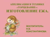 Презентация. Мастер-класс: Торцевание. Еж.