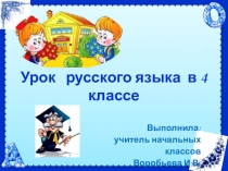Презентация по русскому языку на тему Тип связи примыкание(4класс)