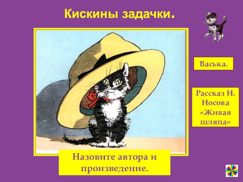 Герои носова живая шляпа. Живая шляпа Носова. Носов котёнок из рассказа Живая шляпа. Носов н. "Живая шляпа". Живая шляпа иллюстрации.