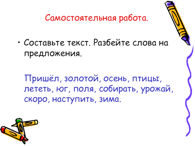 Разбейте текст. Из данных слов Составь предложения Юг,улетели,птицы,на.