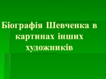 Біографія Шевченка в картинах інших художників