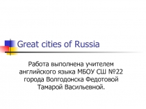 Презентация для учащихся 7 класс на тему Great cities of Russia