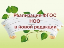 Реализация ФГОС НОО в новой редакции