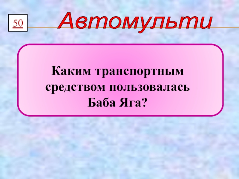 Презентация автомульти по пдд