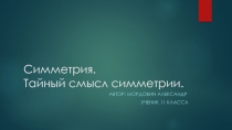 Презентация по геометрии 11 класса на тему Симметрия