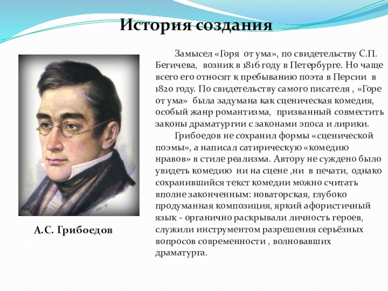 Краткое содержание по действиям горе от ума. Замысел горе от ума. Замысел написание горе от ума. История создания горе от ума. История написания горе от ума.