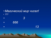 Презентация для кружка Магические квадраты