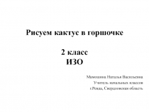 Презентация к уроку изобразительного искусства Рисуем кактус в горшке