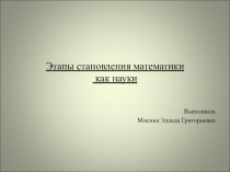 Презентация по математике на тему Этапы становления математики как науки