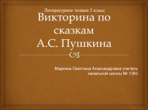 Презентация по чтению на тему :Викторина по сказкам