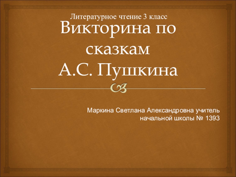 Презентация по чтению на тему :Викторина по сказкам