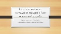 Ордена-почётные награды за заслуги в бою и военной службе