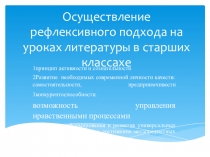 Осуществление рефлексивного подхода на уроках литературы в старших классахе