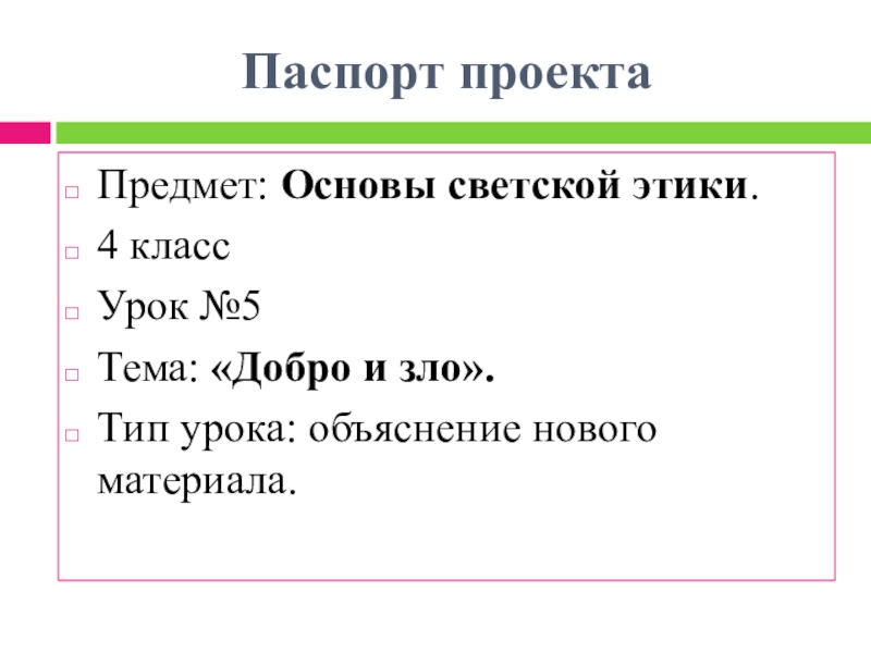 Предмет основы светской этики 4 класс. Основы светской этики 5 урок 4 класс добро и зло. Основы светской этики 4•5 урок 5 добро и зло. Проект по основам светской этики 4 класс добро и зло. Готовый паспорт проекта на тему добро и зло.