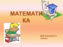 Презентация по математике на тему:  Умножение (2 класс)